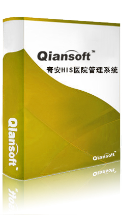 奇安HIS医院管理系统